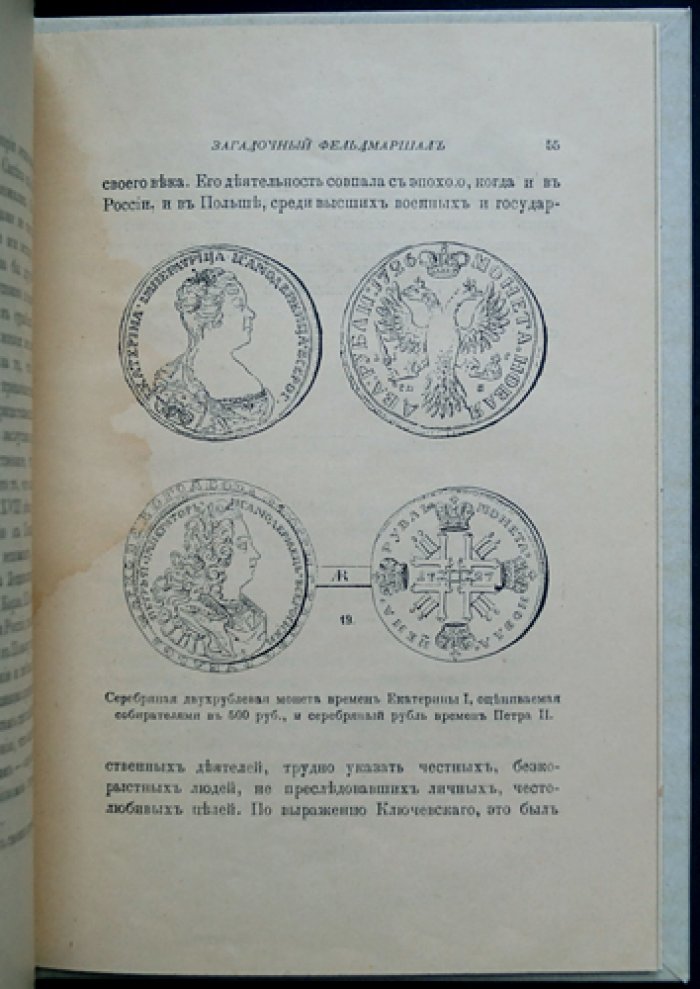 Либрович С. Ф. Загадочный фельдмаршал русской армии: Ян Сапега и история его назначения (1726–1727)