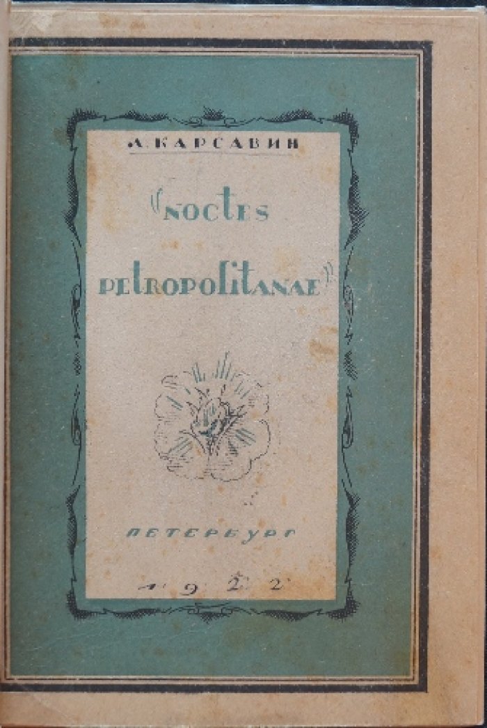 Noctes Petropolitanae. Петрополитанские ночи: метафизика любви Льва Карсавина