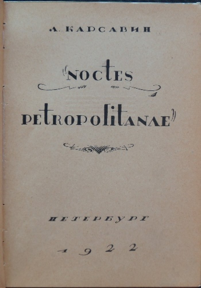 Noctes Petropolitanae. Петрополитанские ночи: метафизика любви Льва Карсавина