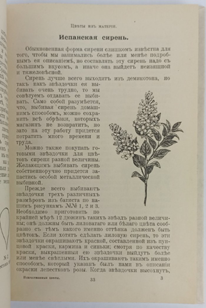 Искусственные цветы: руководство по изготовлению из материи, бумаги, воска и кожи (с символикой цветов и красок, букетами и корзинками)