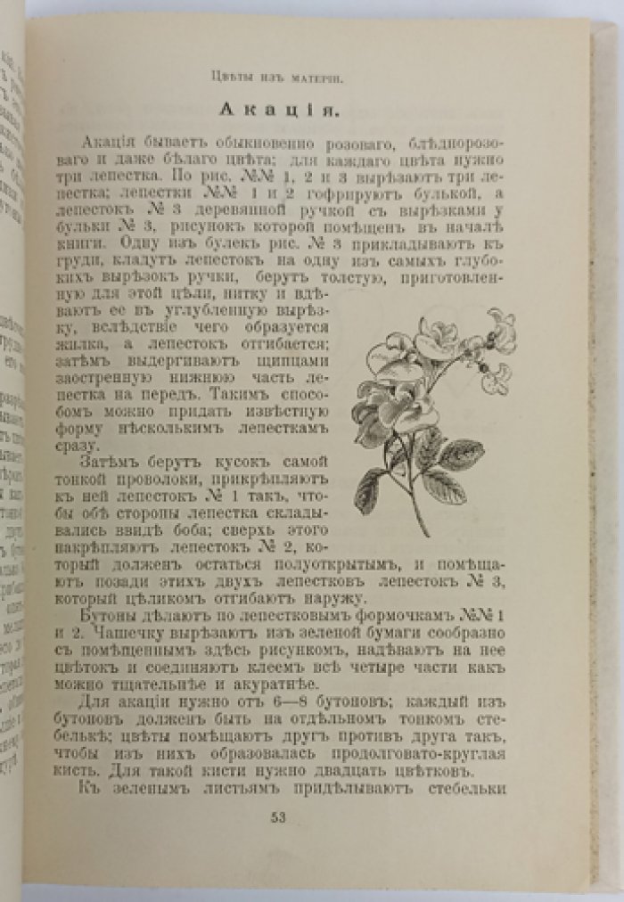 Искусственные цветы: руководство по изготовлению из материи, бумаги, воска и кожи (с символикой цветов и красок, букетами и корзинками)