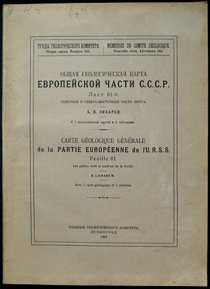 Общая геологическая карта Европейской части СССР. Лист 61: Северная и северо-восточная части листа (Труды Геологического Комитета, Новая серия, вып. 161)