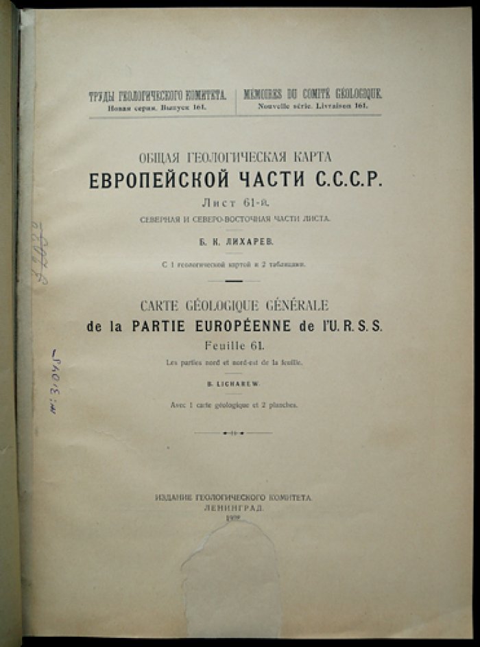 Общая геологическая карта Европейской части СССР. Лист 61: Северная и северо-восточная части листа (Труды Геологического Комитета, Новая серия, вып. 161)