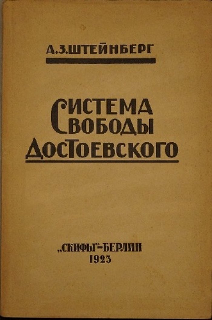 Штейнберг А.З. «Система свободы Ф.М. Достоевского»: монография о диалектике свободы