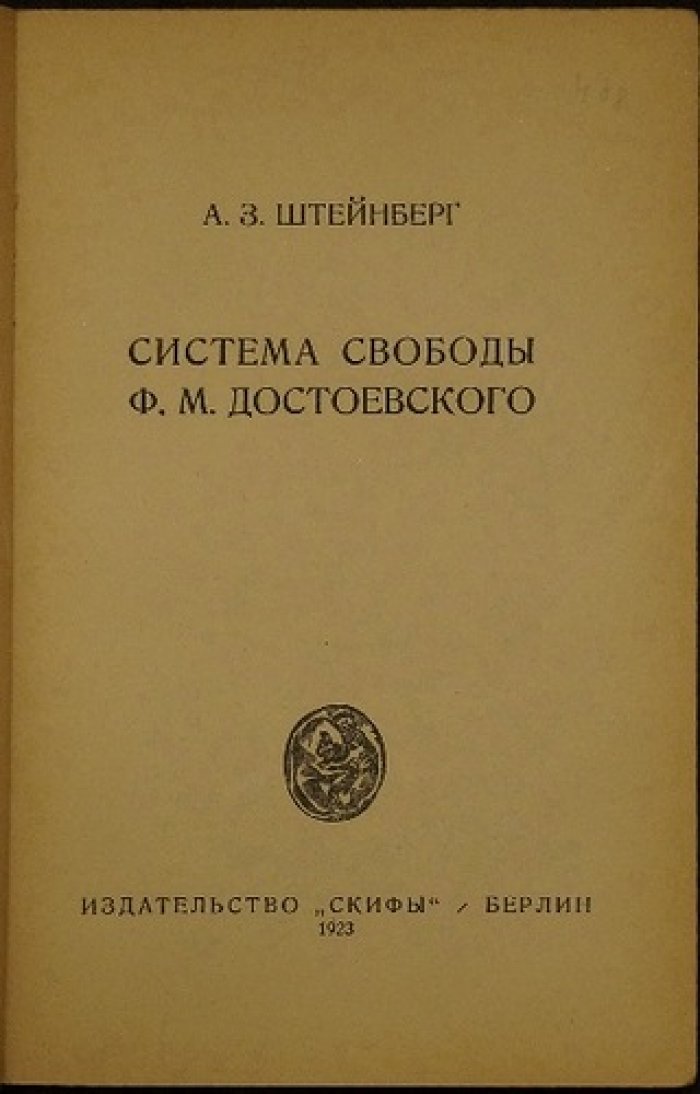 Штейнберг А.З. «Система свободы Ф.М. Достоевского»: монография о диалектике свободы