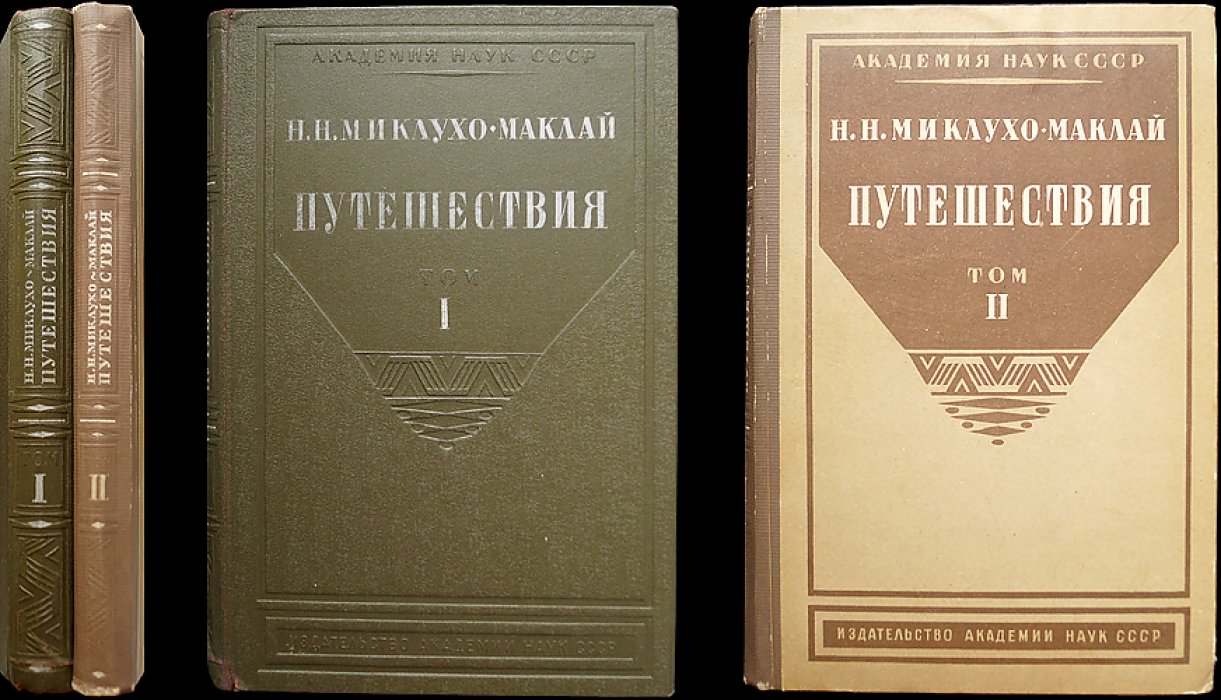 Миклухо-Маклай Н. Н. Путешествия: в 2 томах