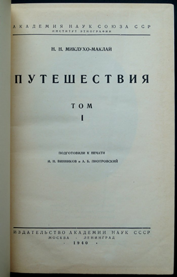 Миклухо-Маклай Н. Н. Путешествия: в 2 томах