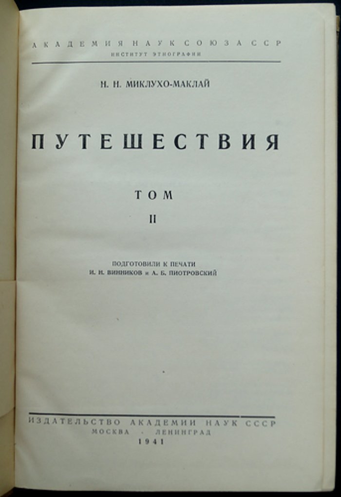 Миклухо-Маклай Н. Н. Путешествия: в 2 томах