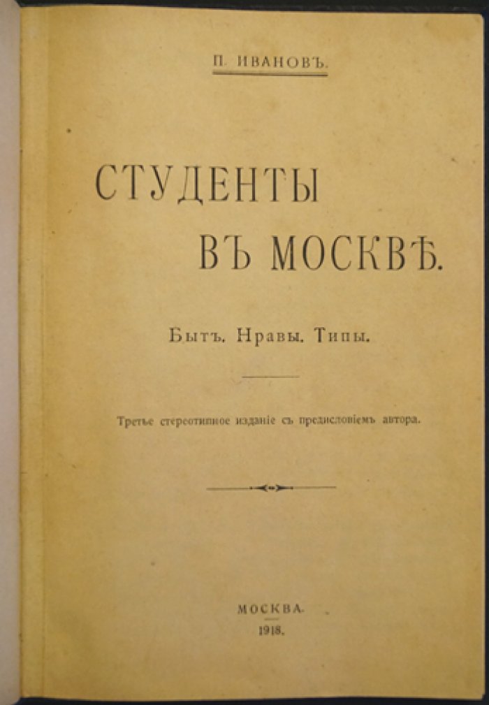 Студенты в Москве: быт, нравы, типы