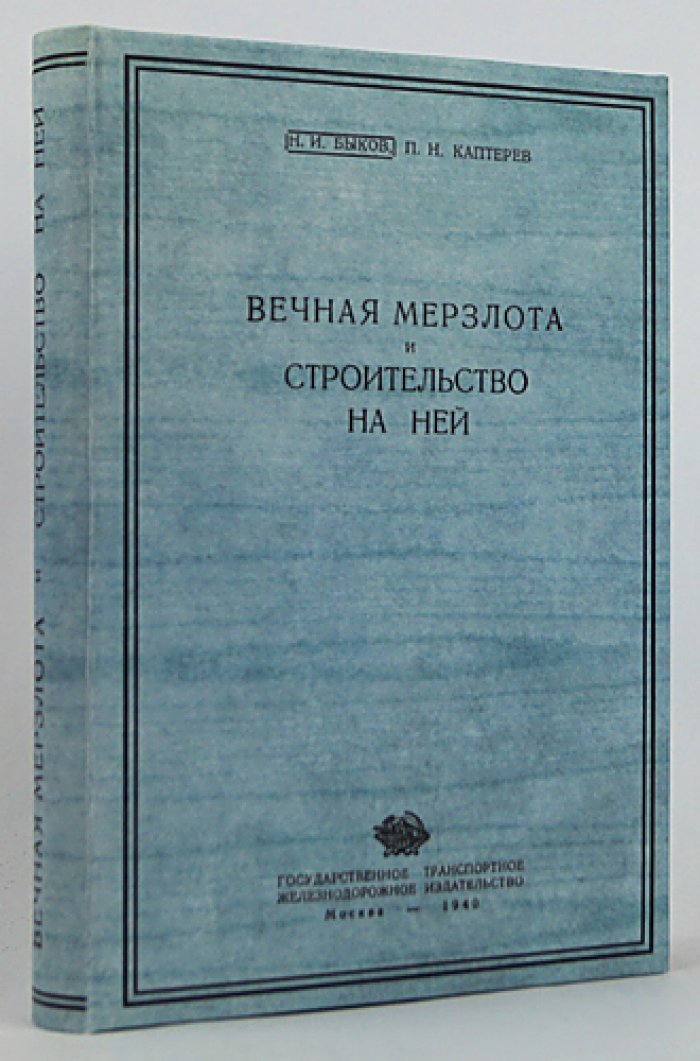 Вечная мерзлота и строительство на ней: опыт научных исследований и практические рекомендации