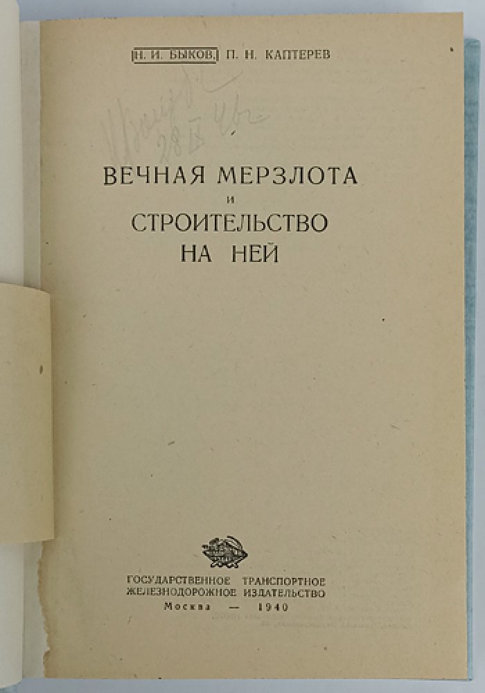 Вечная мерзлота и строительство на ней: опыт научных исследований и практические рекомендации