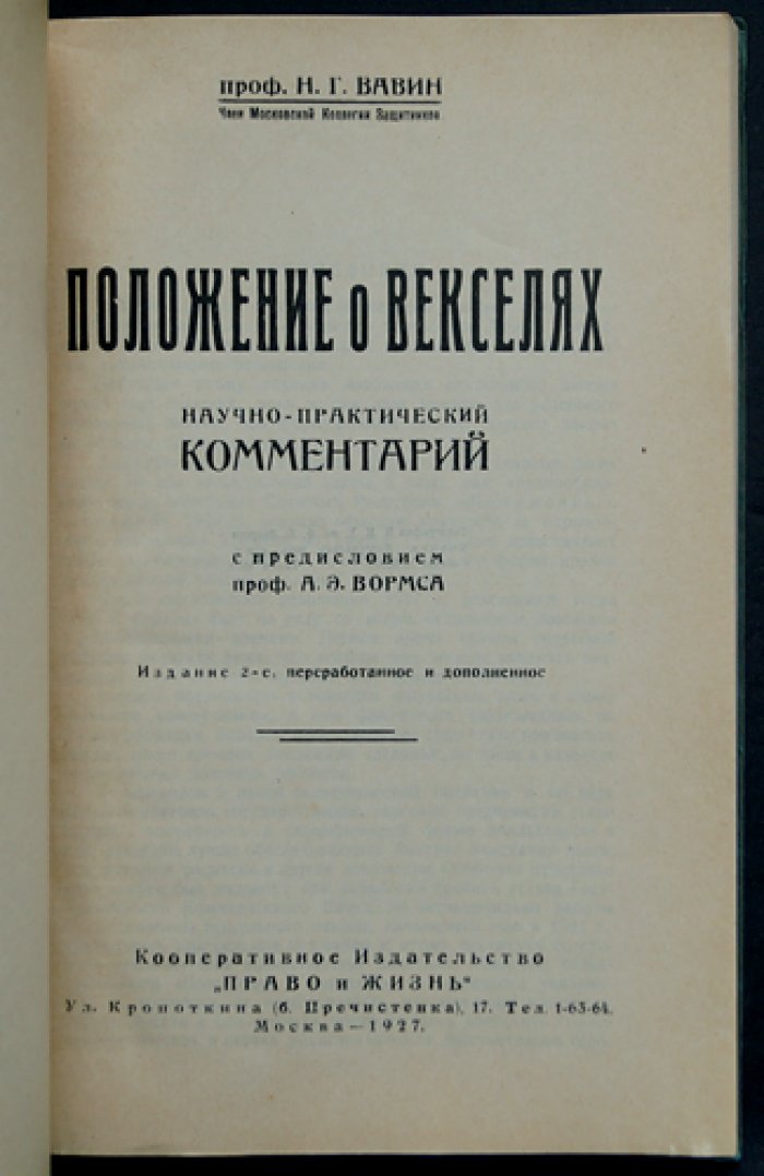 Положение о векселях: научно-практический комментарий (2-е издание, дополненное)