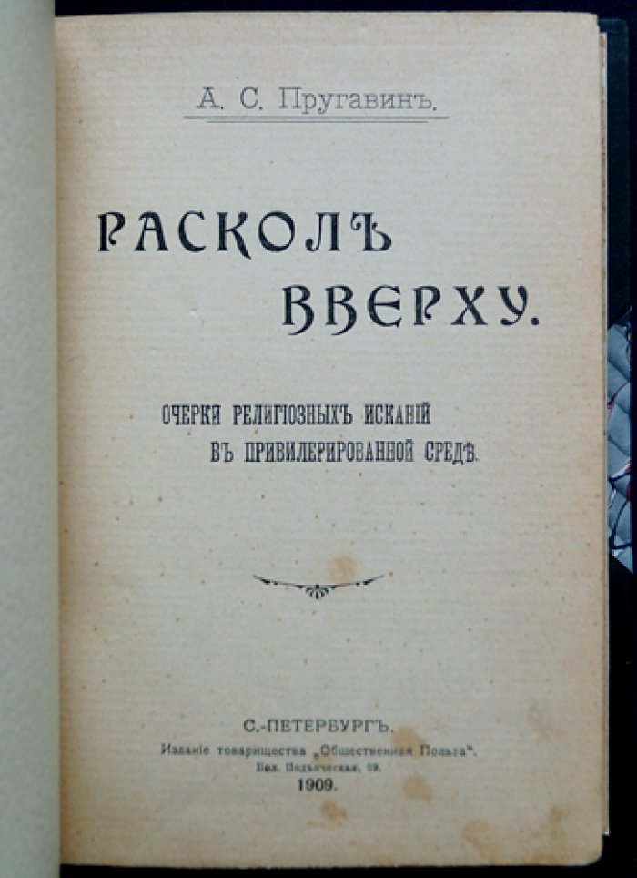 Раскол вверху: религиозно-этические очерки о духовных поисках (1909)