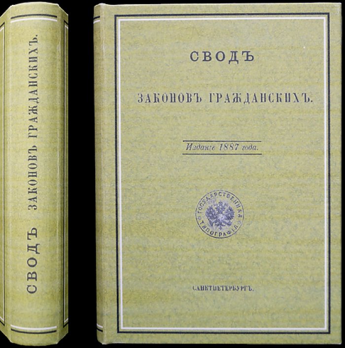 Свод законов гражданских Российской империи (издание 1887 года): права семьи, имущество и договоры