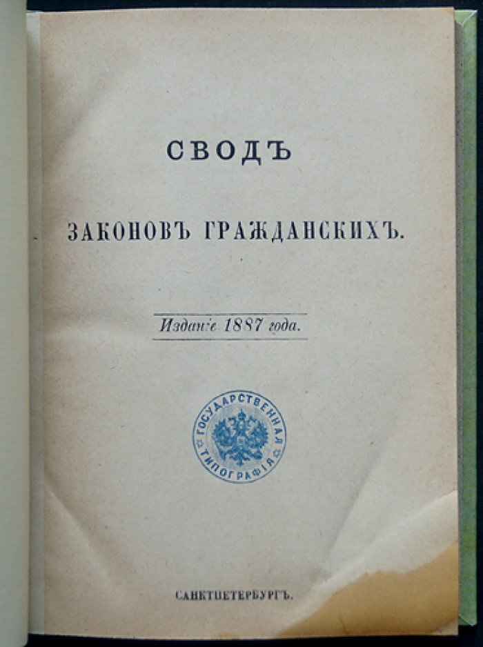 Свод законов гражданских Российской империи (издание 1887 года): права семьи, имущество и договоры