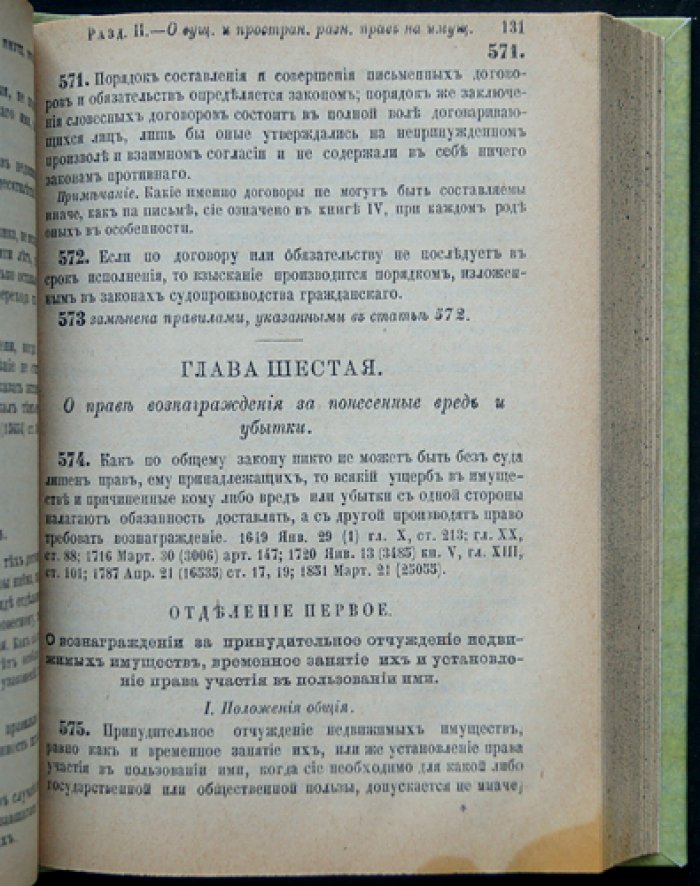 Свод законов гражданских Российской империи (издание 1887 года): права семьи, имущество и договоры