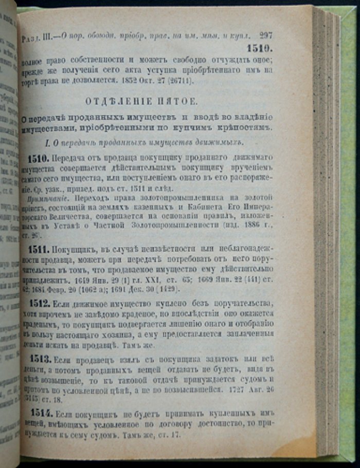 Свод законов гражданских Российской империи (издание 1887 года): права семьи, имущество и договоры