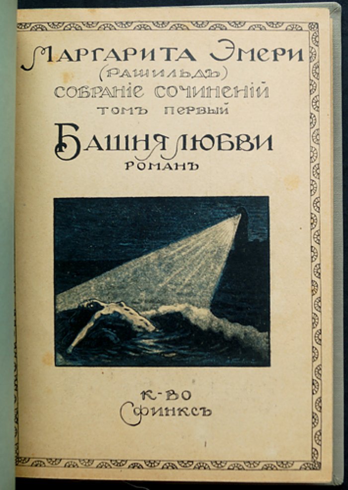 Башня любви: роман Рашильд (Маргариты Эмери)