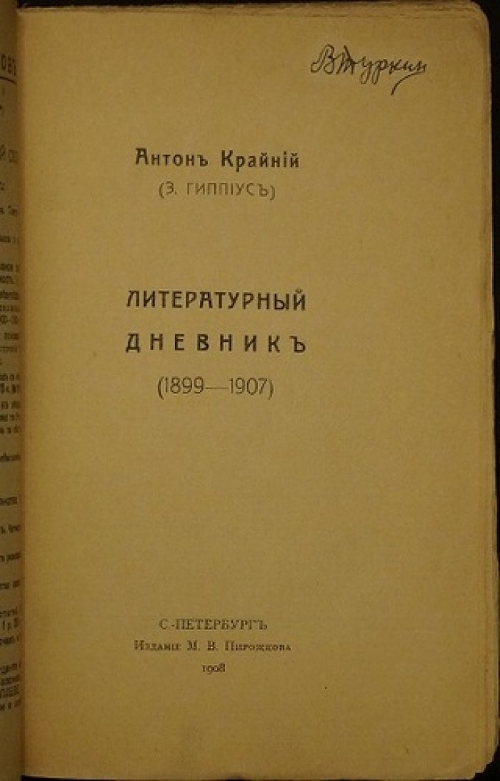 «Литературный дневник» (1899–1907). Антон Крайний (Зинаида Гиппиус)
