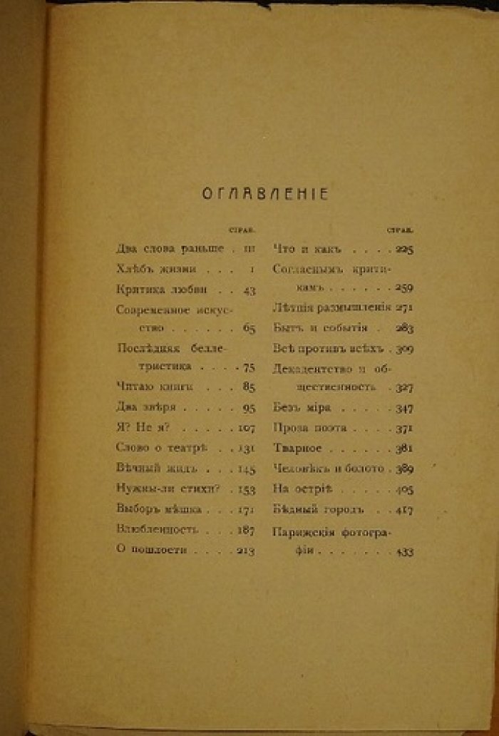 «Литературный дневник» (1899–1907). Антон Крайний (Зинаида Гиппиус)