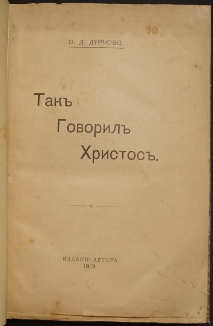 «Так говорил Христос»: Евангелие по смыслу (размышления О. Д. Дурново)