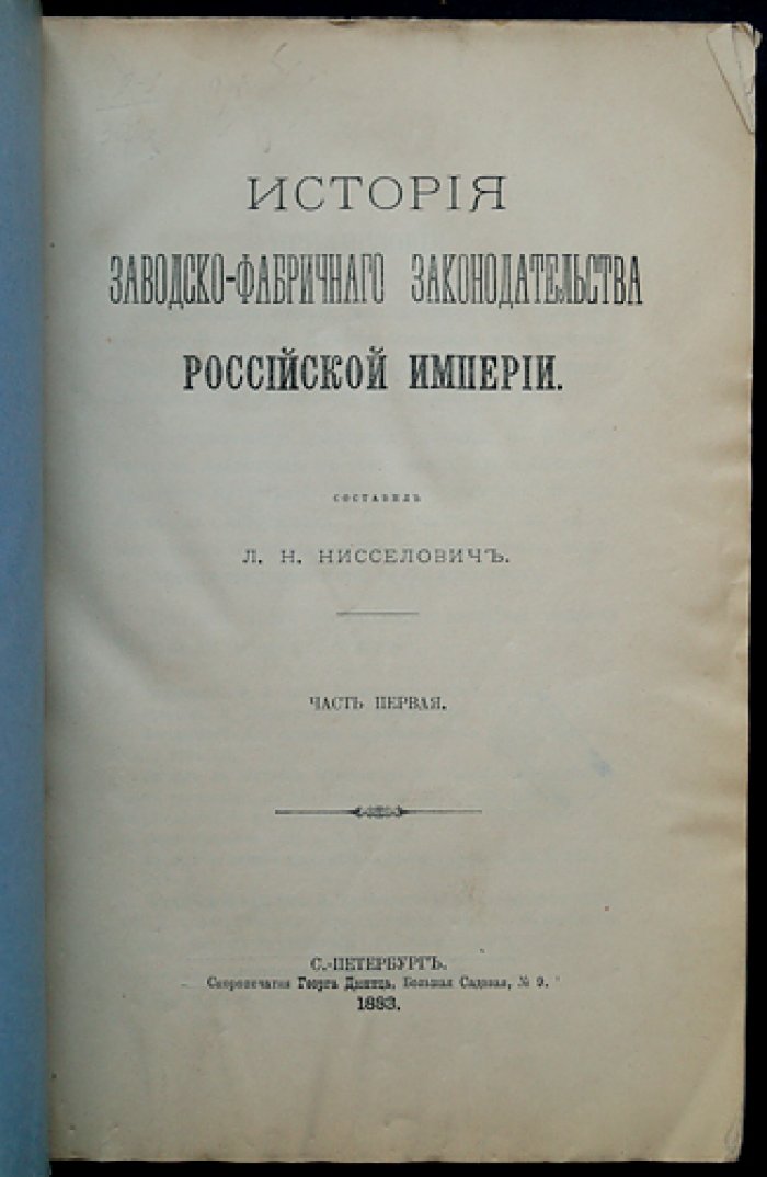 История заводско‑фабричного законодательства Российской Империи. Часть первая (издание Министерства финансов)