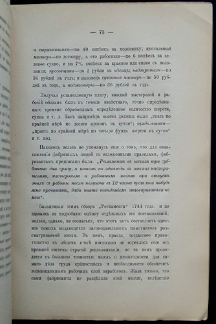 История заводско‑фабричного законодательства Российской Империи. Часть первая (издание Министерства финансов)