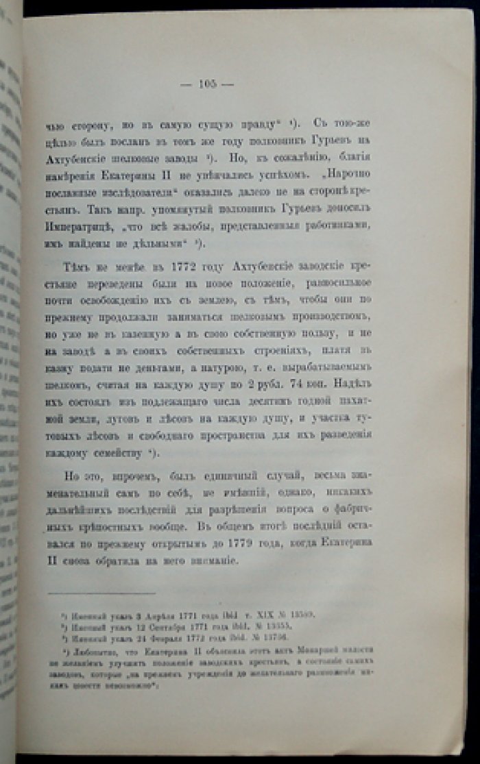 История заводско‑фабричного законодательства Российской Империи. Часть первая (издание Министерства финансов)