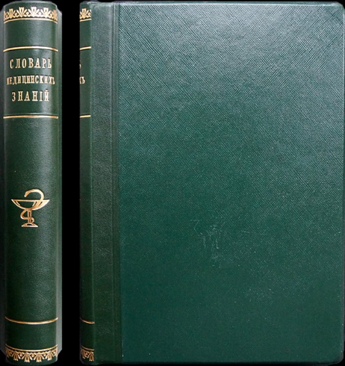 Терминологический словарь медицинских знаний (издание для врачей, 6-е приложение к «Военно-медицинскому журналу»)