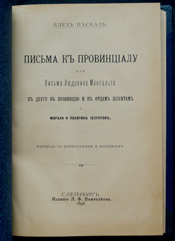 Письма к провинциалу (Людовик Монтальт). О морали и политике иезуитов. Сатира и полемика Блеза Паскаля