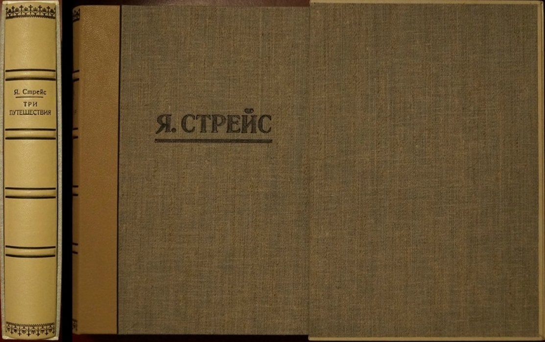 Я.Я. Стрейс. Три достопамятных путешествия по миру: от Италии и Греции до Персии и Японии (1647–1673)