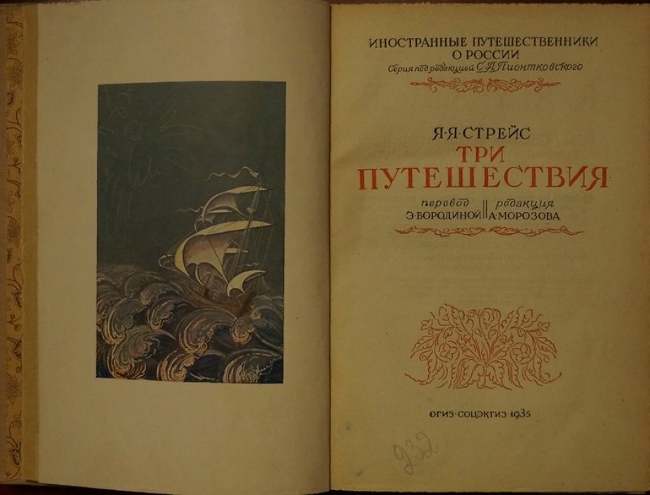 Я.Я. Стрейс. Три достопамятных путешествия по миру: от Италии и Греции до Персии и Японии (1647–1673)