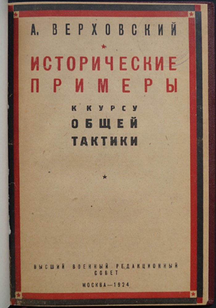 Исторические примеры к курсу общей тактики (30 схем). Учебное издание