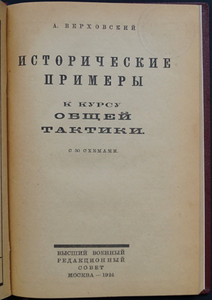 Исторические примеры к курсу общей тактики (30 схем). Учебное издание