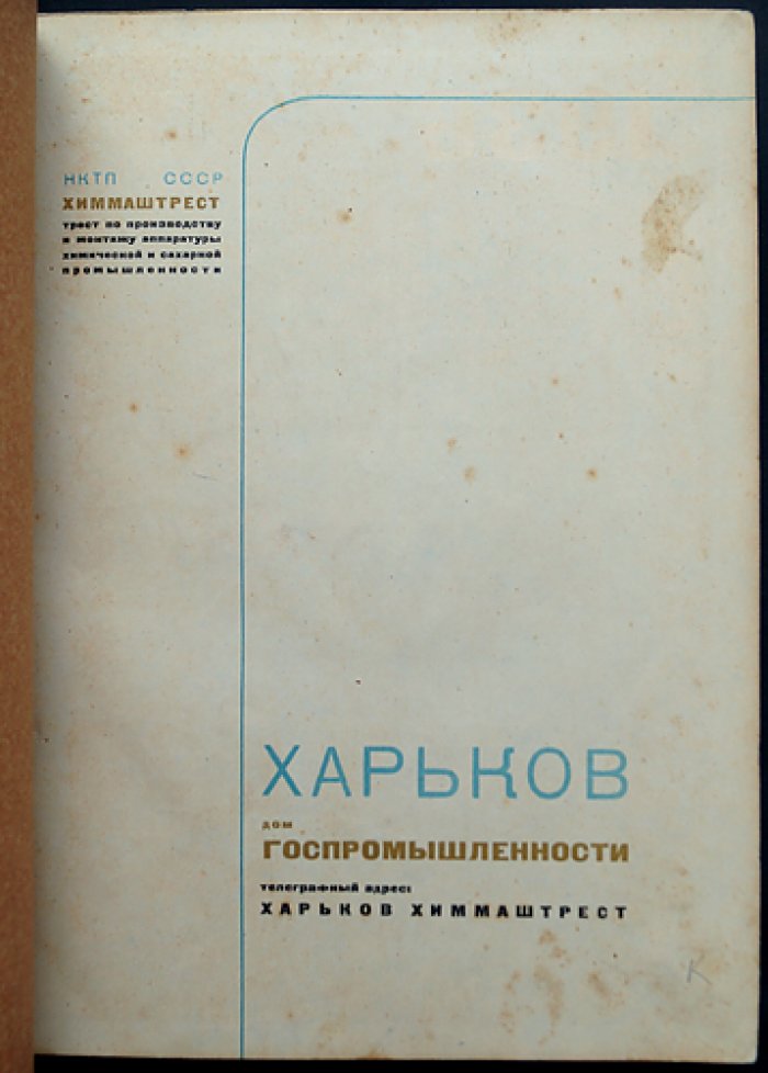 Машины и аппараты химической и сахарной промышленности. Том 2: каталог оборудования Химмаштреста НКТП СССР
