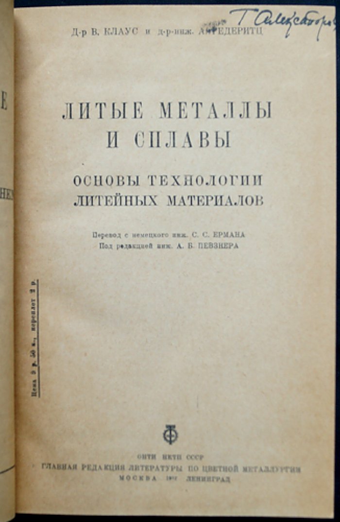 Литые металлы и сплавы: основы технологии литейных материалов