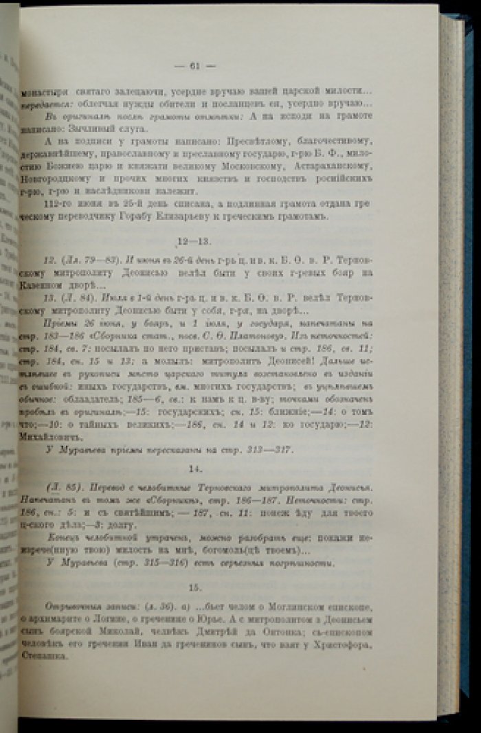 Чтения в Императорском обществе истории и древностей российских при Московском университете. 1918 год. Акты времени Лжедмитрия I (1603–1606)