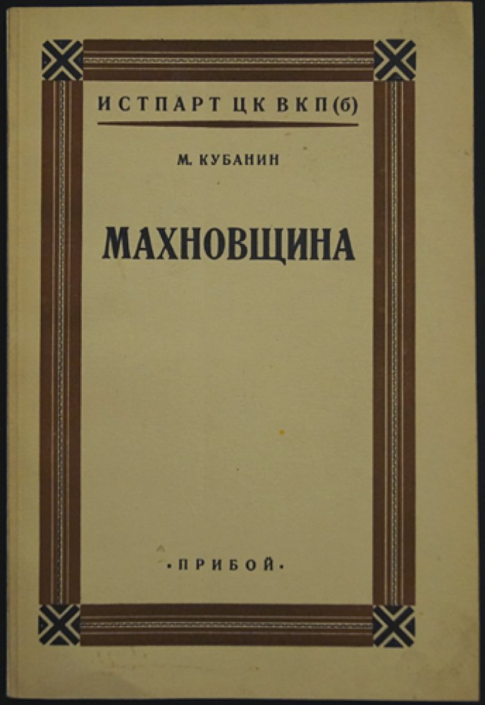 Махновщина. Крестьянское движение в степной Украине в годы гражданской войны: исследование по документам и статистике