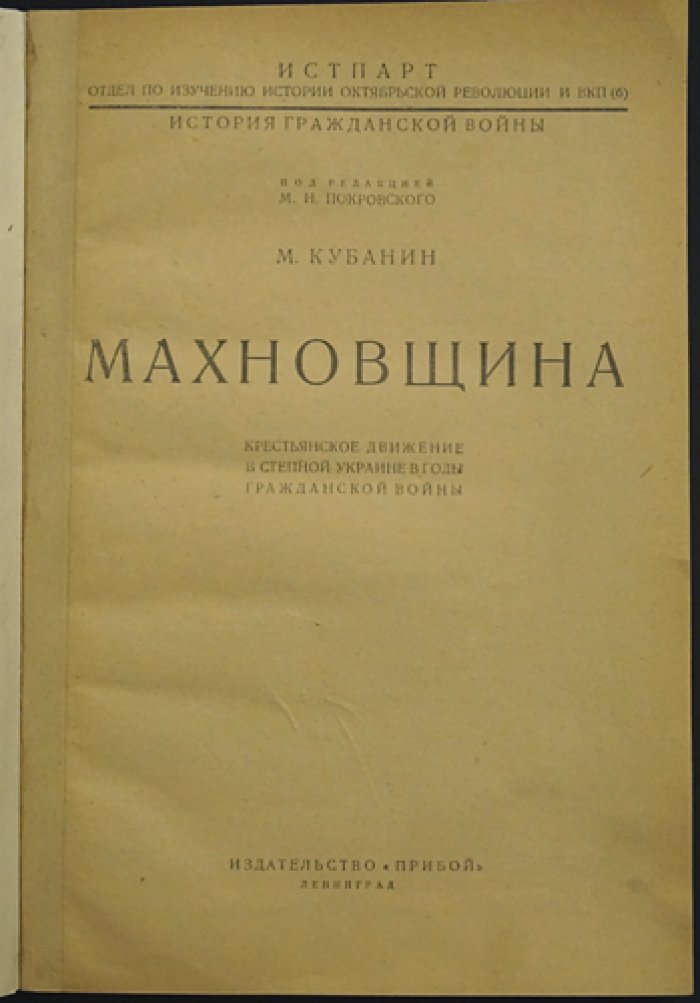 Махновщина. Крестьянское движение в степной Украине в годы гражданской войны: исследование по документам и статистике
