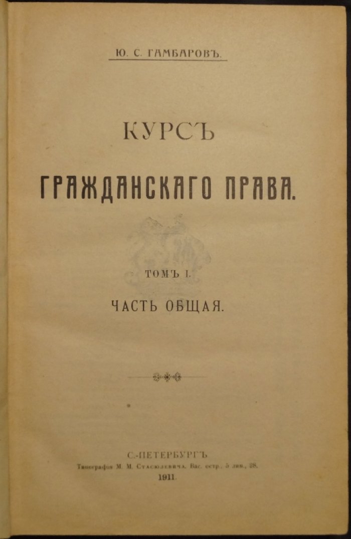 Курс гражданского права. Том I, часть общая. Ю.С. Гамбаров (1911)