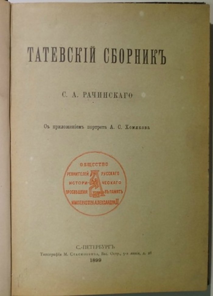 «Татевский сборник» — издание Общества ревнителей русского исторического просвещения (1899) с предисловием С. А. Рачинского и портретом А. С. Хомякова