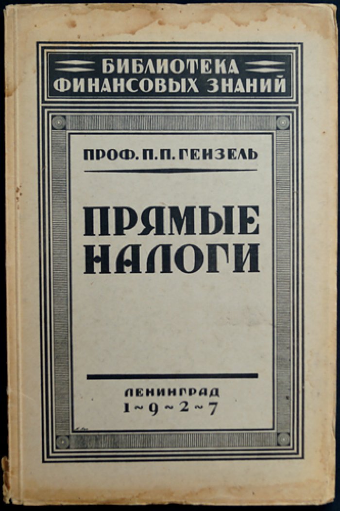 П. П. Гензель. Прямые налоги: учение о местном обложении и прогрессивном налогообложении наследств