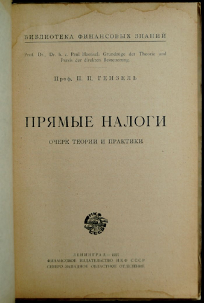 П. П. Гензель. Прямые налоги: учение о местном обложении и прогрессивном налогообложении наследств
