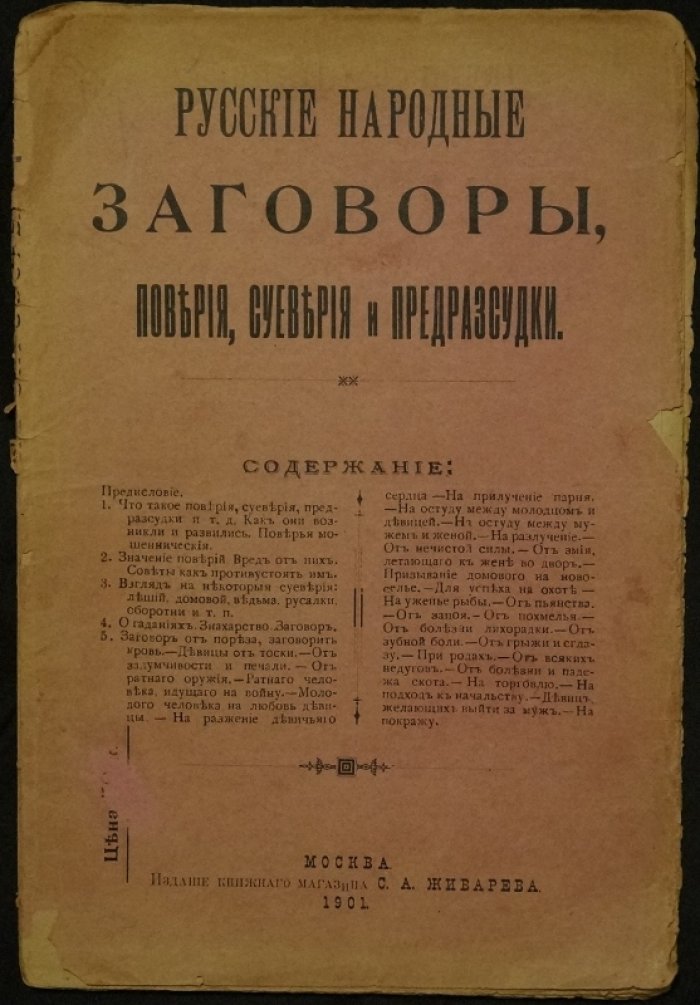 Русские народные заговоры и поверья: суеверия, предрассудки и магические практики