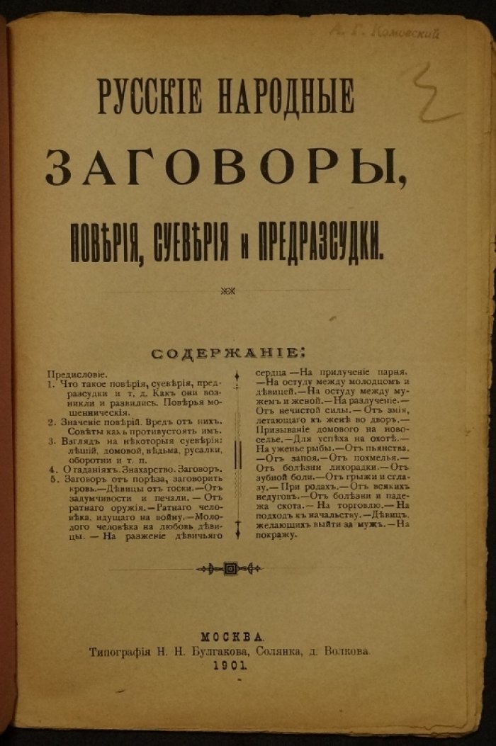 Русские народные заговоры и поверья: суеверия, предрассудки и магические практики
