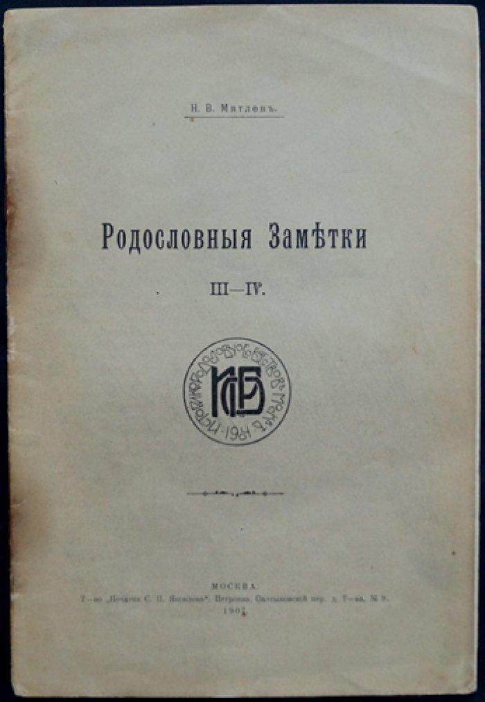 «Родословные заметки» (выпуски I–V): историко-биографическое исследование и родословные таблицы