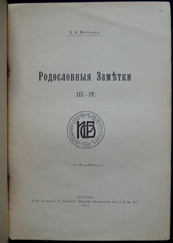 «Родословные заметки» (выпуски I–V): историко-биографическое исследование и родословные таблицы