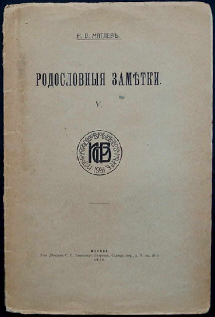 «Родословные заметки» (выпуски I–V): историко-биографическое исследование и родословные таблицы