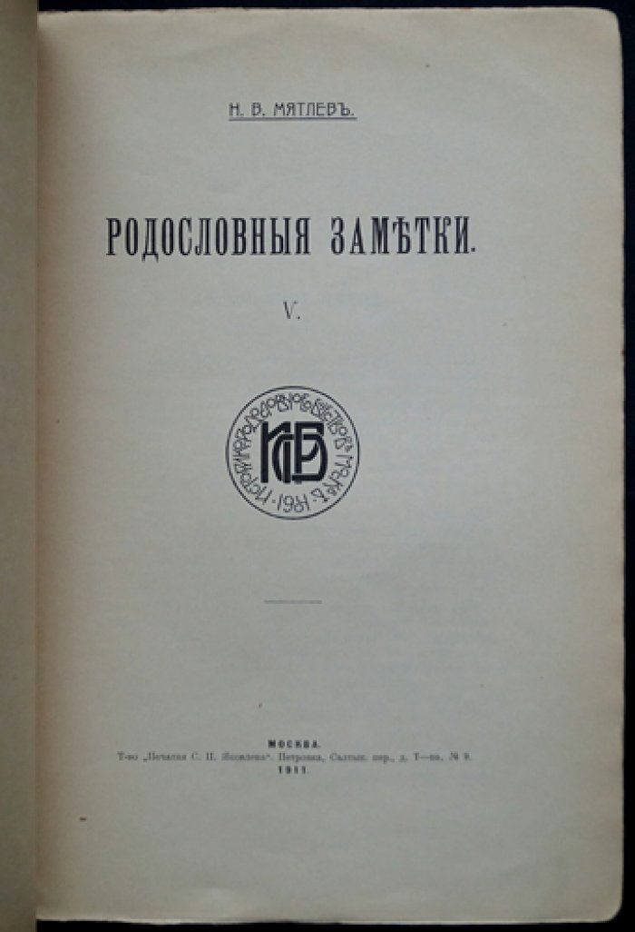 «Родословные заметки» (выпуски I–V): историко-биографическое исследование и родословные таблицы