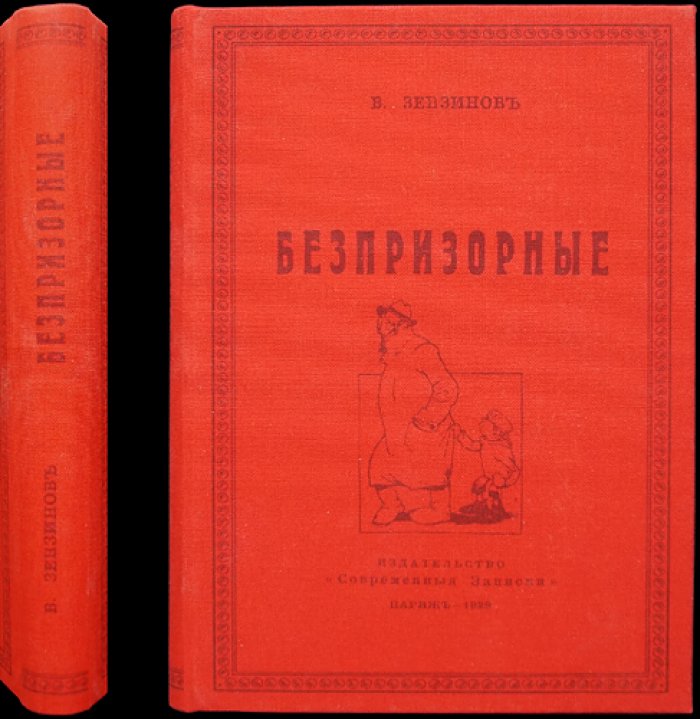 В. М. Зензинов. Беспризорные. Современные записки о судьбах русского ребенка